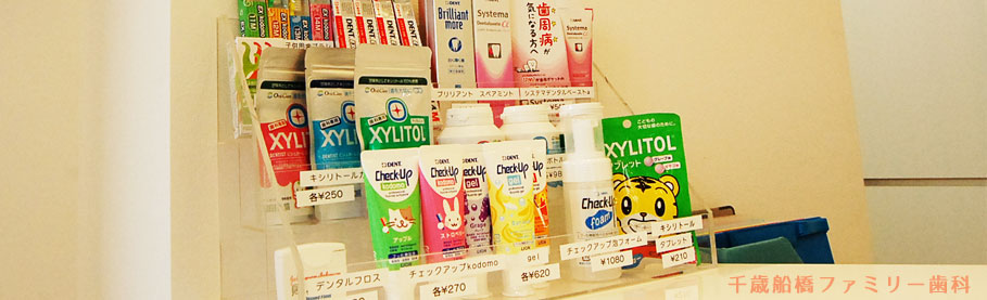 歯科用 歯みがき粉 千歳船橋ファミリー歯科