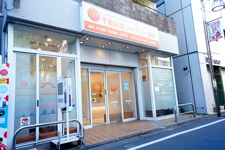 外観|世田谷区の歯医者・千歳船橋ファミリー歯科