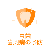 虫歯・歯周病予防|世田谷区の歯医者・千歳船橋ファミリー歯科