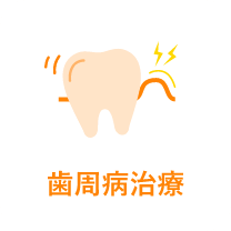 歯周病治療|世田谷区の歯医者・千歳船橋ファミリー歯科