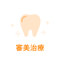 審美治療|世田谷区の歯医者・千歳船橋ファミリー歯科