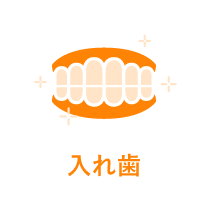 入れ歯治療|世田谷区の歯医者・千歳船橋ファミリー歯科