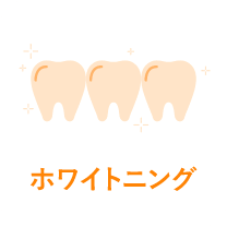 ポリリン酸ホワイトニング|世田谷区の歯医者・千歳船橋ファミリー歯科
