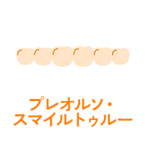 プレオルソ・スマイルトゥルー|世田谷区の歯医者・千歳船橋ファミリー歯科